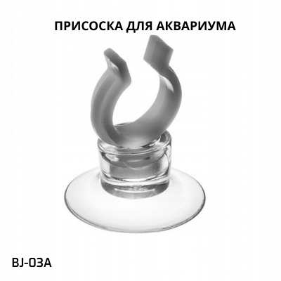 SHANDA BJ-03А Присоска для аквариума, прозрачная, 1шт